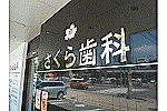 医療法人　健歯会・福岡県・歯科衛生士（訪問歯科）