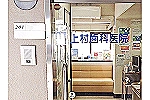 上村歯科医院・福岡県・歯科衛生士（歯周病／歯科医院）
