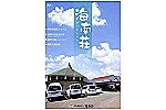 社会福祉法人　寛寿会　特別養護老人ホーム　海南荘・長崎県・歯科衛生士（特別養護老人ホーム）