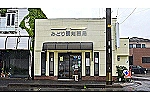 有限会社　みどり調剤薬局・宮崎県・薬剤師（調剤薬局）