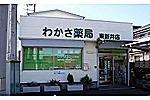 わかさ薬局　東新井店・埼玉県・薬剤師（薬局）