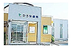 医療法人ひろせ歯科医院・徳島県・歯科衛生士（予防／歯科医院）