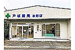 株式会社　ライルスサポート　戸塚薬局　本町店・群馬県・薬剤師（調剤薬局）