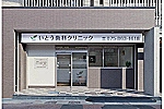 いとう歯科クリニック・京都府・歯科衛生士（クリニック）
