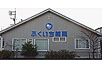 ふくいち薬局・鳥取県・薬剤師（薬局）