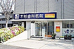 医療法人社団　一水会　木村歯科医院・広島県・歯科医師（歯科医院）