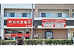 裕生堂薬局荒江店・福岡県・薬剤師（薬局）管理者候補