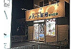ハート薬局新井田店・青森県・薬剤師（薬局）