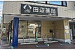 田辺薬局　港南中央店・神奈川県・薬剤師（薬局）