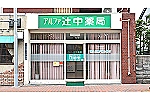 アルファ辻中薬局・大阪府・薬剤師（薬局）