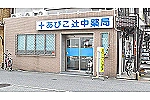 あびこ辻中薬局・大阪府・薬剤師（薬局）