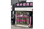 沢の町薬局・大阪府・薬剤師（薬局）