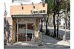 有限会社　泰栄メディカル　ひまわり薬局・長崎県・薬剤師（薬局）