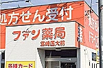 ファン薬局　宮崎医大前店・宮崎県・薬剤師（薬局）