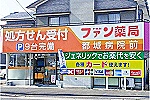 ファン薬局都城病院前・宮崎県・薬剤師（薬局）