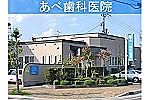 医療法人　弘淳会　あべ歯科医院・青森県・歯科衛生士（予防／歯科医院）