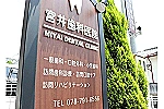 宮井歯科医院・兵庫県・歯科衛生士（予防／歯科医院）
