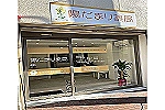陽だまり薬局・奈良県・薬剤師（薬局）