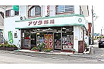 株式会社アリダ薬局・和歌山県・薬剤師（薬局）