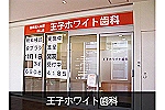 王子ホワイト歯科・東京都・歯科医師（歯科クリニック）