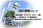 医療法人誠仁会　塩川病院・三重県・理学療法士（一般病棟／一般病院）