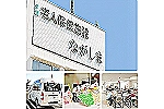 介護老人保健施設　ながしま・三重県・理学療法士（介護老人保健施設）