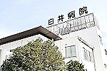 医療法人　白卯会　白井病院・大阪府・看護師（病棟／精神科病院｜療養併設）