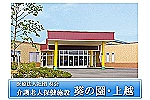医療法人社団　葵会　介護老人保健施設　葵の園・上越・新潟県・介護職（デイケア）
