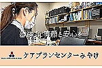 ケアプランセンターみやけ・香川県・ケアマネージャー（居宅介護支援）