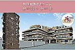 特別養護老人ホーム　サール・ナート・大阪府・看護師（特別養護老人ホーム）