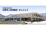 介護老人保健施設　にしじょう・長野県・看護師（高齢者施設）