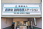 嘉誠会訪問看護ステーション・大阪府・看護師（訪問看護）