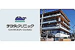 チヨダクリニック・愛媛県・看護師（クリニック）