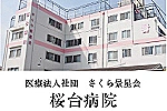 医療法人社団さくら景星会　桜台病院・東京都・看護助手（療養型病院）