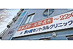 医療法人社団　茅ヶ崎セントラルクリニック・神奈川県・看護師（クリニック）