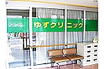 医療法人社団　孝寿会　ゆずクリニック・埼玉県・看護師（ナーシングホーム）