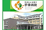 医療法人　光風会　宗像病院・福岡県・看護師（クリニック）