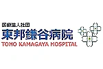 医療法人社団　東邦鎌谷病院・千葉県・看護師（一般病院）