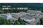 医療法人潤生会　脳神経センター阿賀野病院・新潟県・作業療法士（ケアミックス型病院）