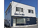 粟津ゆうゆう薬局・石川県・薬剤師（薬局）