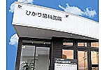 ひかり歯科医院・青森県・歯科衛生士（予防／歯科医院）