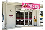 有限会社　護薬品・沖縄県・薬剤師（薬局）