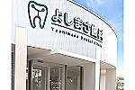 医療法人よしまさ歯科・大分県・歯科衛生士（歯周病）