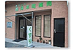 有限会社　ポットアップ・和歌山県・薬剤師（薬局）