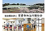 社会福祉法人　紫雲寺加治川福祉会・新潟県・介護職（デイサービス）