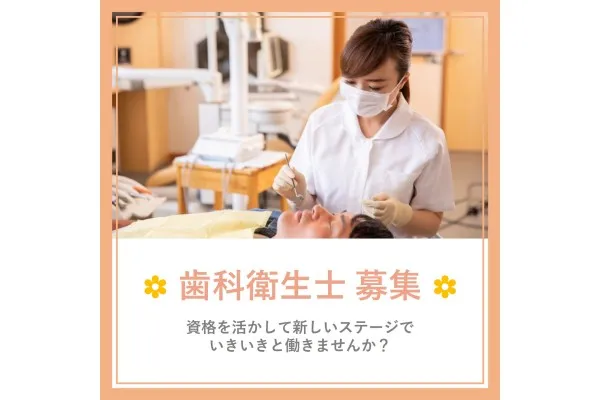 みなみ草津ファミリー歯科・滋賀県・歯科衛生士・