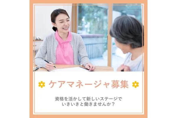 ケアハウス南の里・栃木県・ケアマネージャー・
