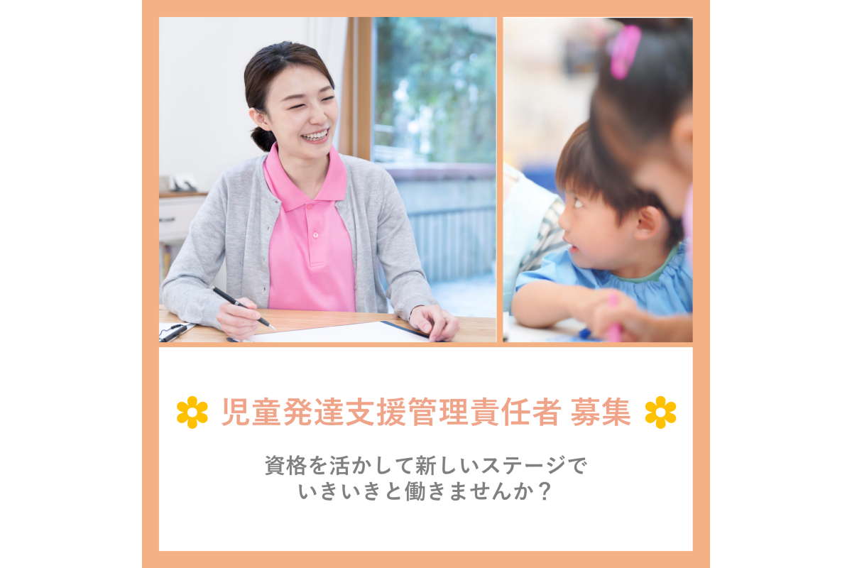 株式会社ミライムフォーラム・福島県・児童発達支援管理責任者・