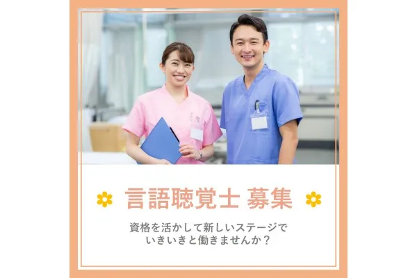 訪問看護リハビリステーション ホーム・神奈川県・言語聴覚士・