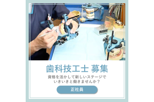 医療法人　三宅矯正歯科クリニック・愛知県・歯科技工士（クリニック）